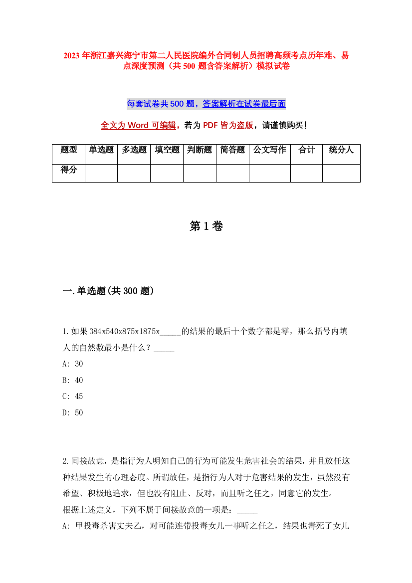 2023年浙江嘉兴海宁市第二人民医院编外合同制人员招聘高频考点历年难、易点深度预测（共500题含答案解析）模拟试卷