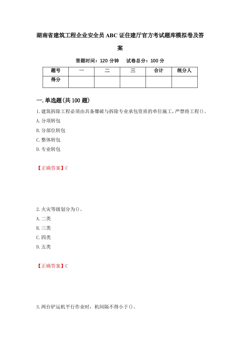 湖南省建筑工程企业安全员ABC证住建厅官方考试题库模拟卷及答案第79次