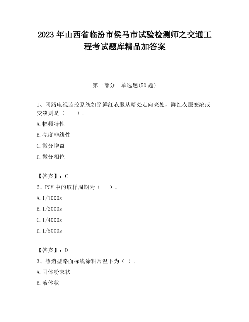 2023年山西省临汾市侯马市试验检测师之交通工程考试题库精品加答案