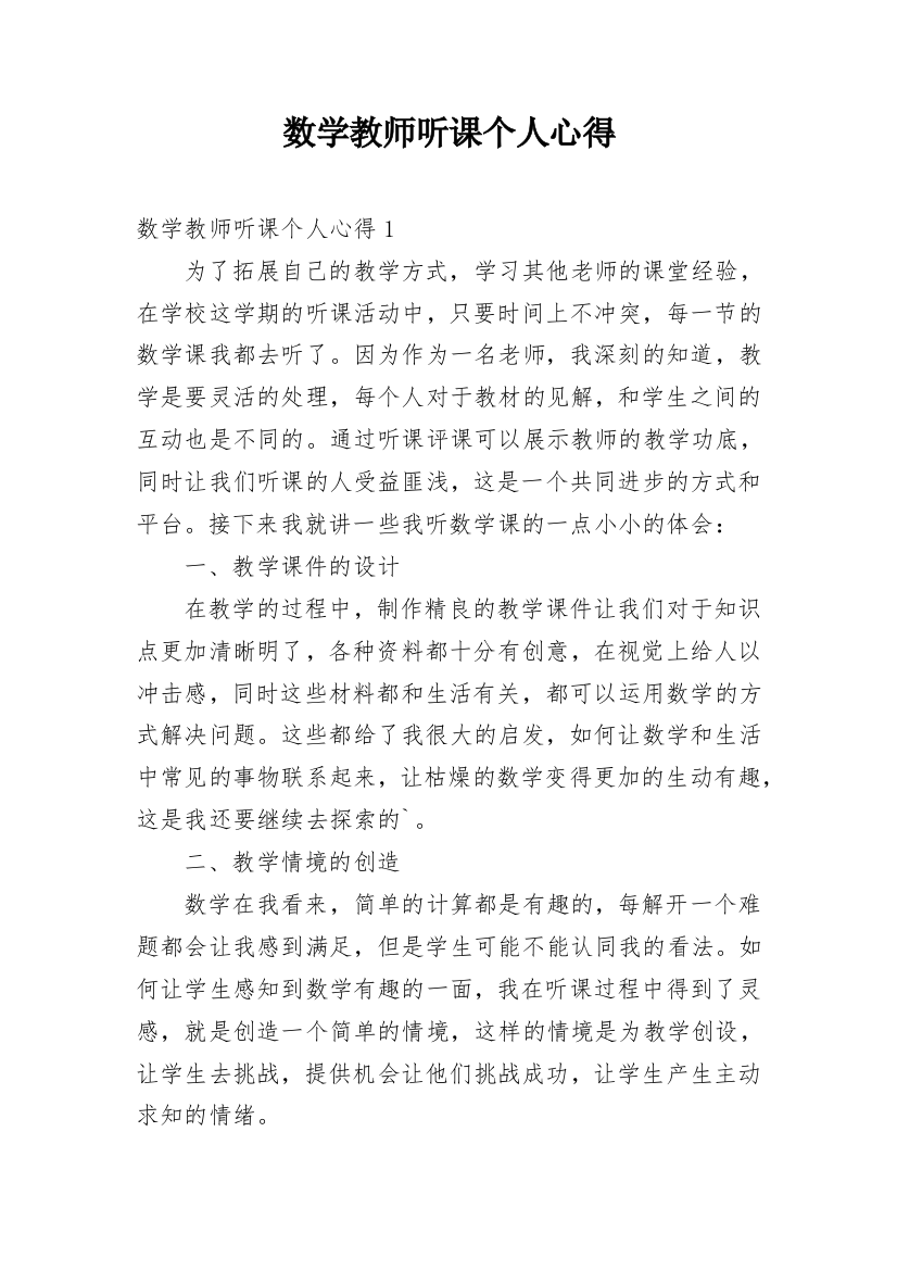 数学教师听课个人心得