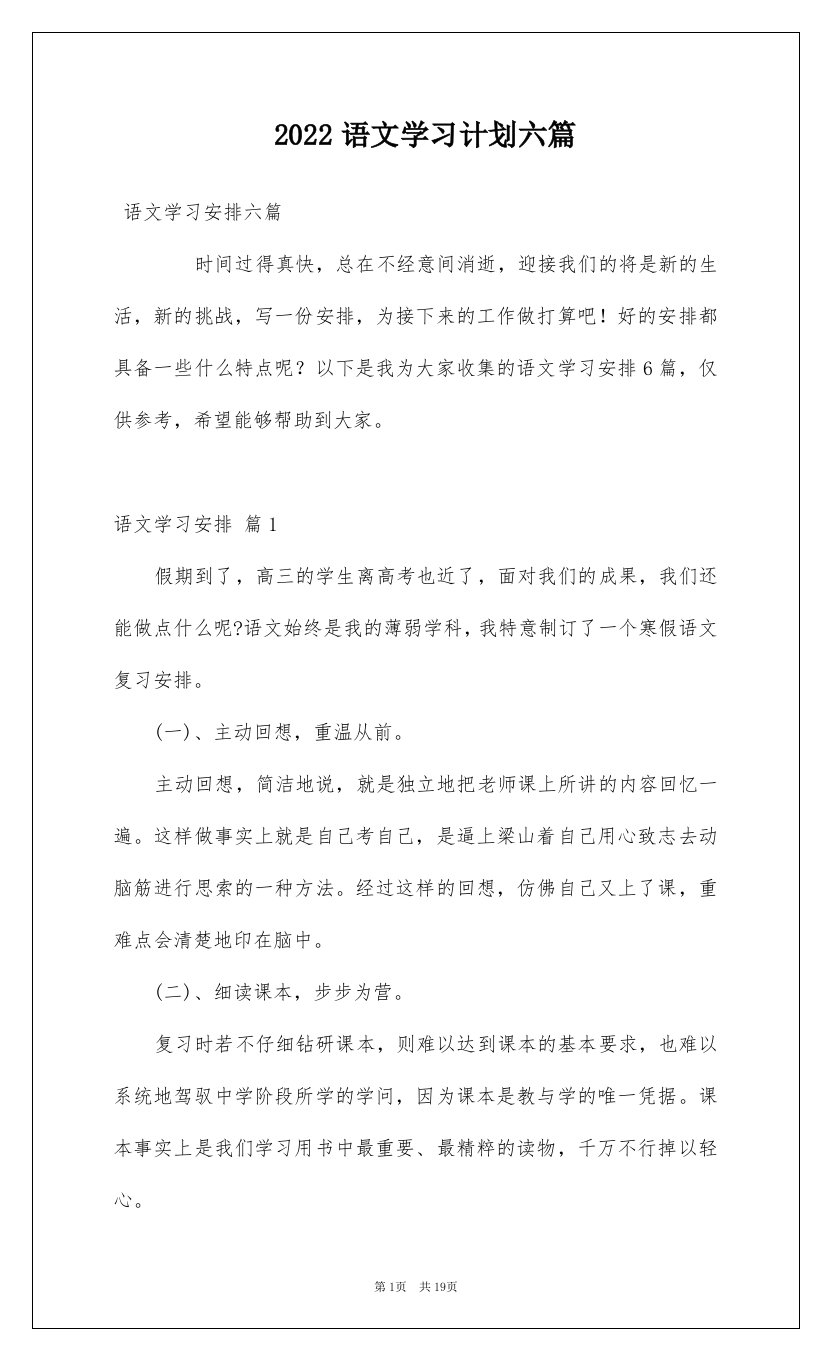 2022语文学习计划六篇