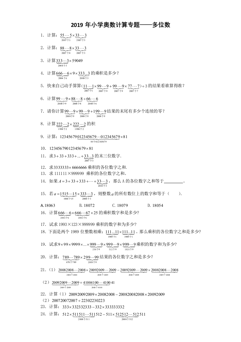 2019年小学奥数计算专题——多位数