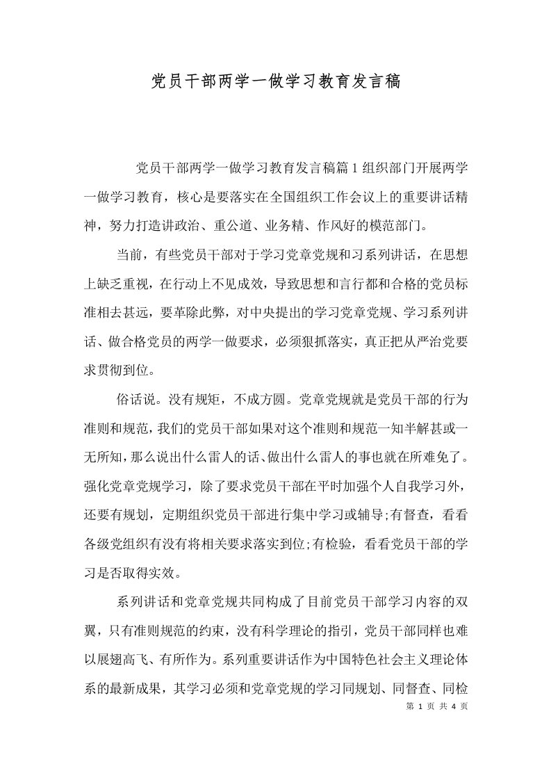 党员干部两学一做学习教育发言稿