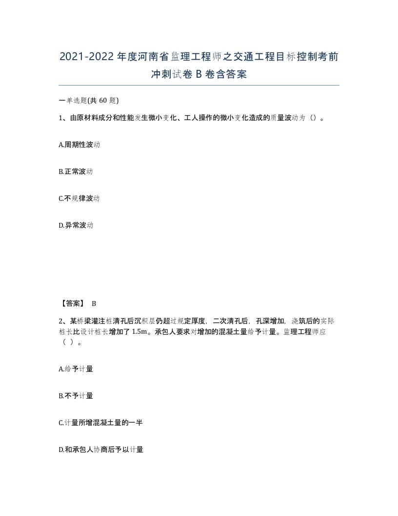 2021-2022年度河南省监理工程师之交通工程目标控制考前冲刺试卷B卷含答案