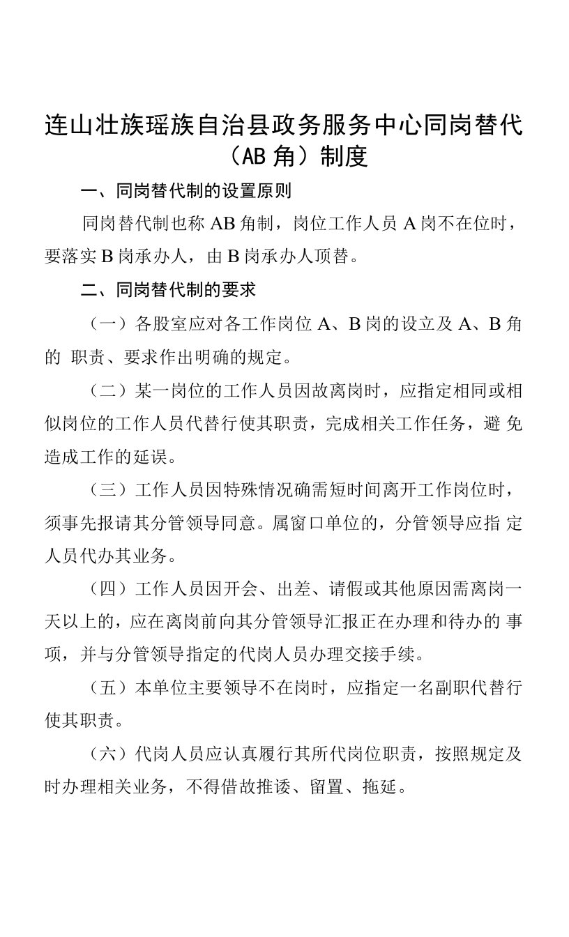 连山壮族瑶族自治县政务服务中心同岗替代AB角制度