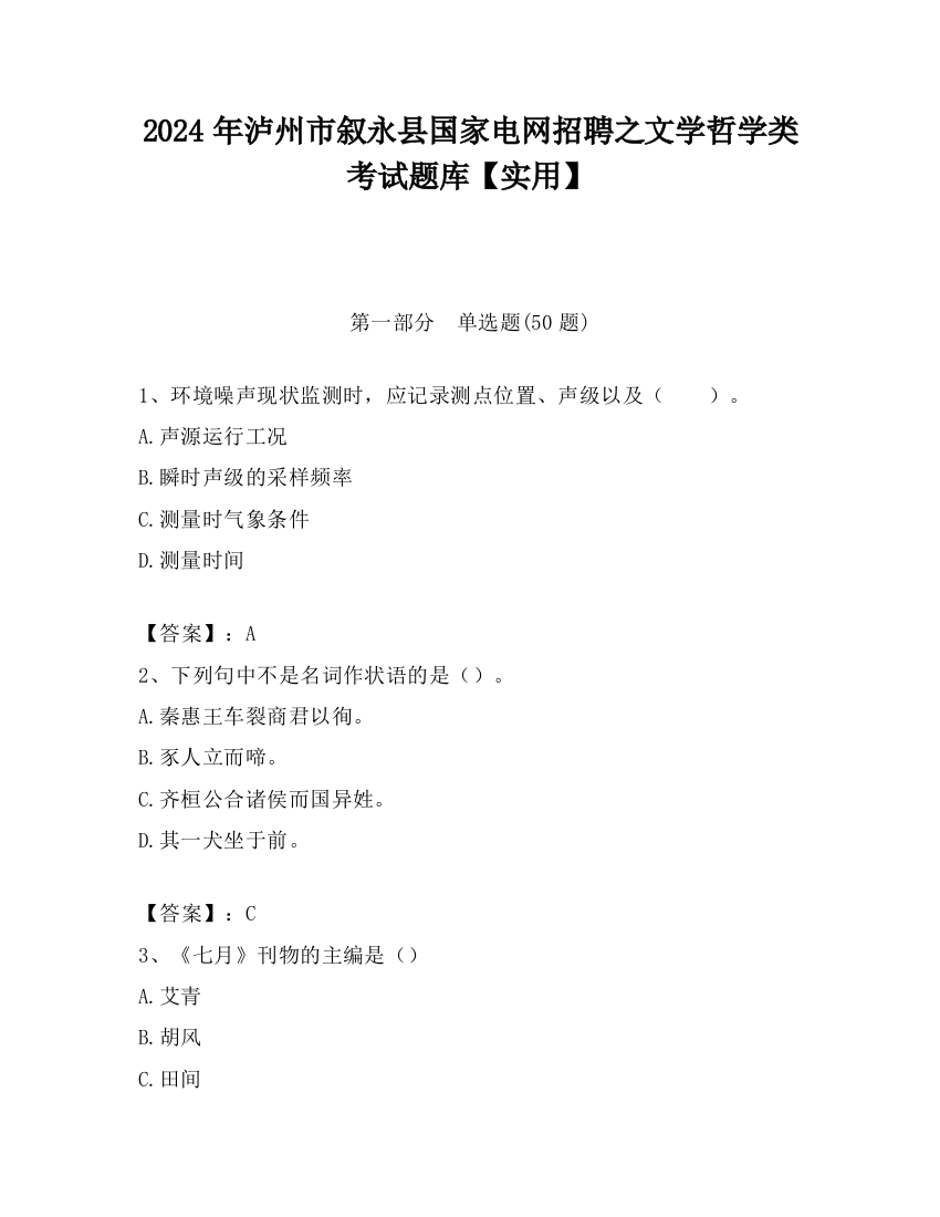 2024年泸州市叙永县国家电网招聘之文学哲学类考试题库【实用】