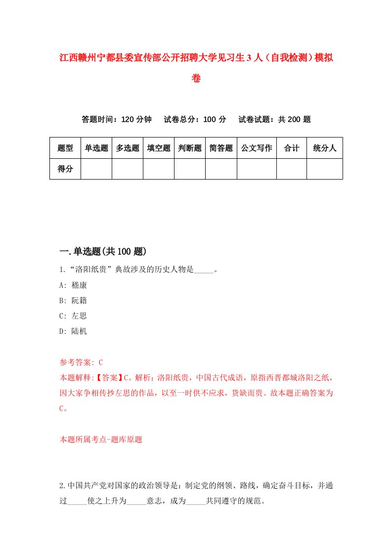 江西赣州宁都县委宣传部公开招聘大学见习生3人自我检测模拟卷3