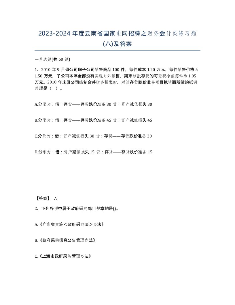 2023-2024年度云南省国家电网招聘之财务会计类练习题八及答案