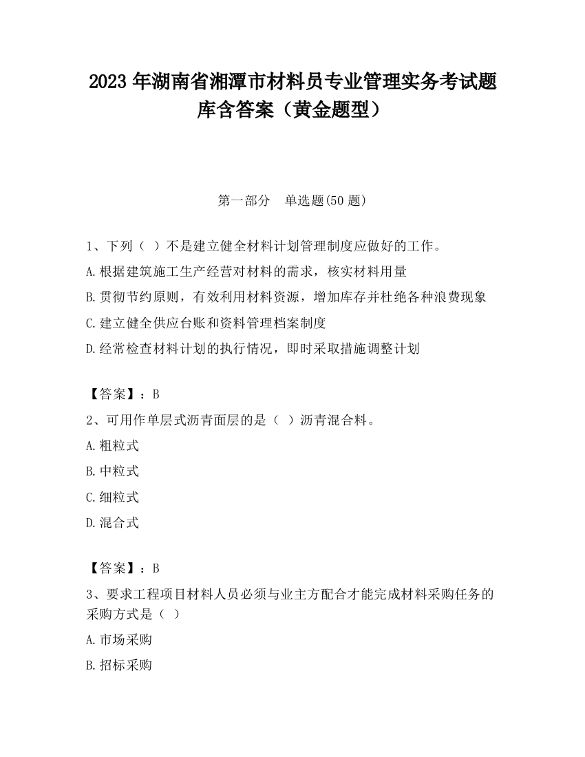 2023年湖南省湘潭市材料员专业管理实务考试题库含答案（黄金题型）