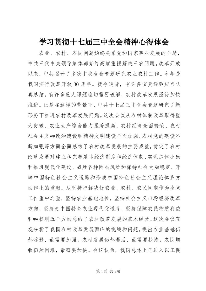 7学习贯彻十七届三中全会精神心得体会