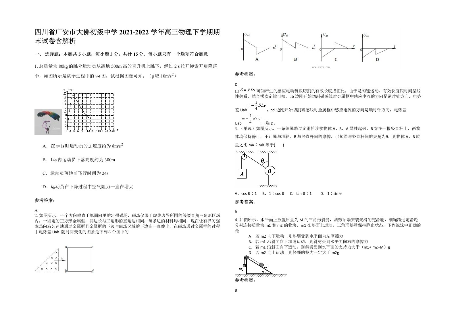 四川省广安市大佛初级中学2021-2022学年高三物理下学期期末试卷含解析