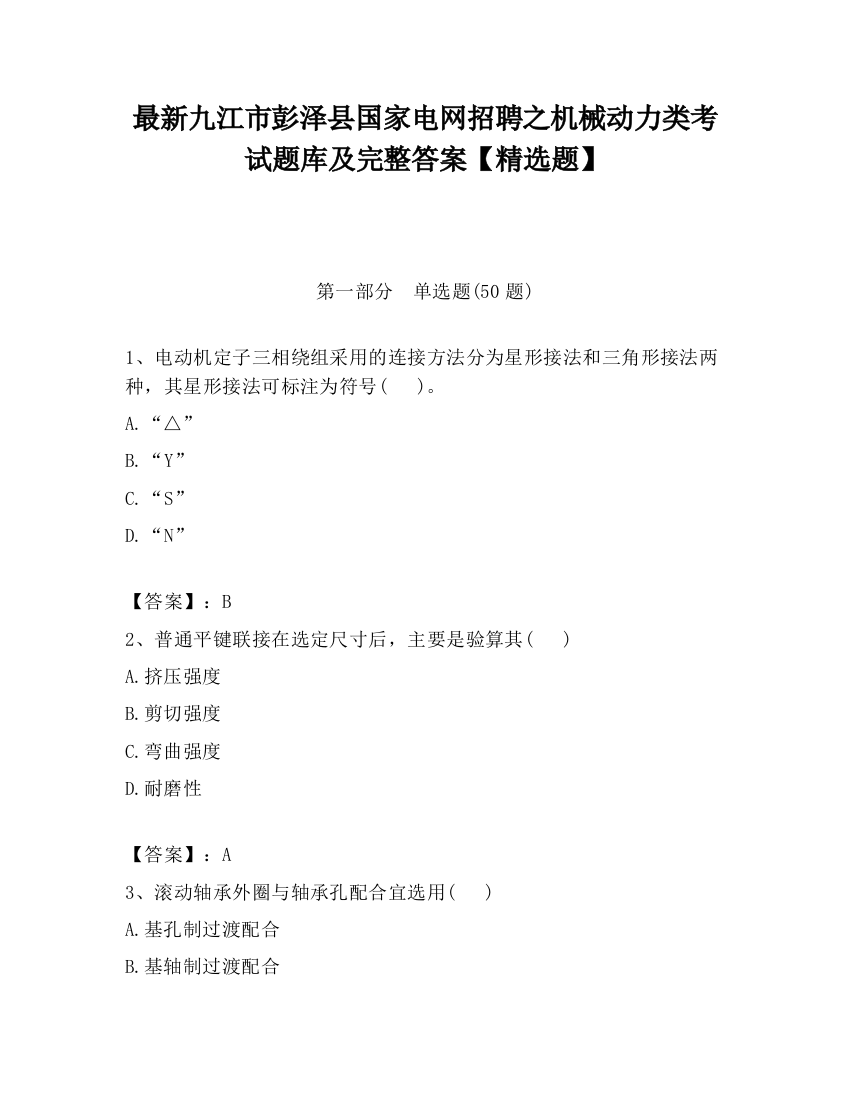 最新九江市彭泽县国家电网招聘之机械动力类考试题库及完整答案【精选题】