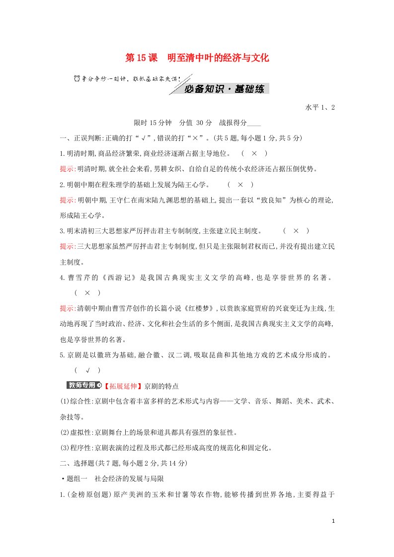 2021_2022学年新教材高中历史第四单元明清中国版图的奠定与面临的挑战第15课明至清中叶的经济与文化训练含解析部编版必修上册