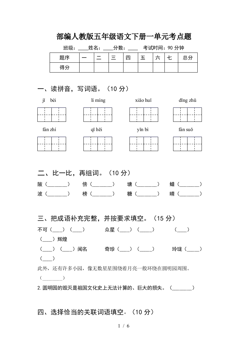 部编人教版五年级语文下册一单元考点题