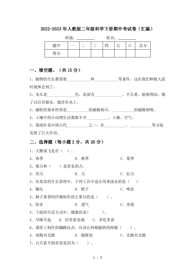 2022-2023年人教版二年级科学下册期中考试卷(汇编)