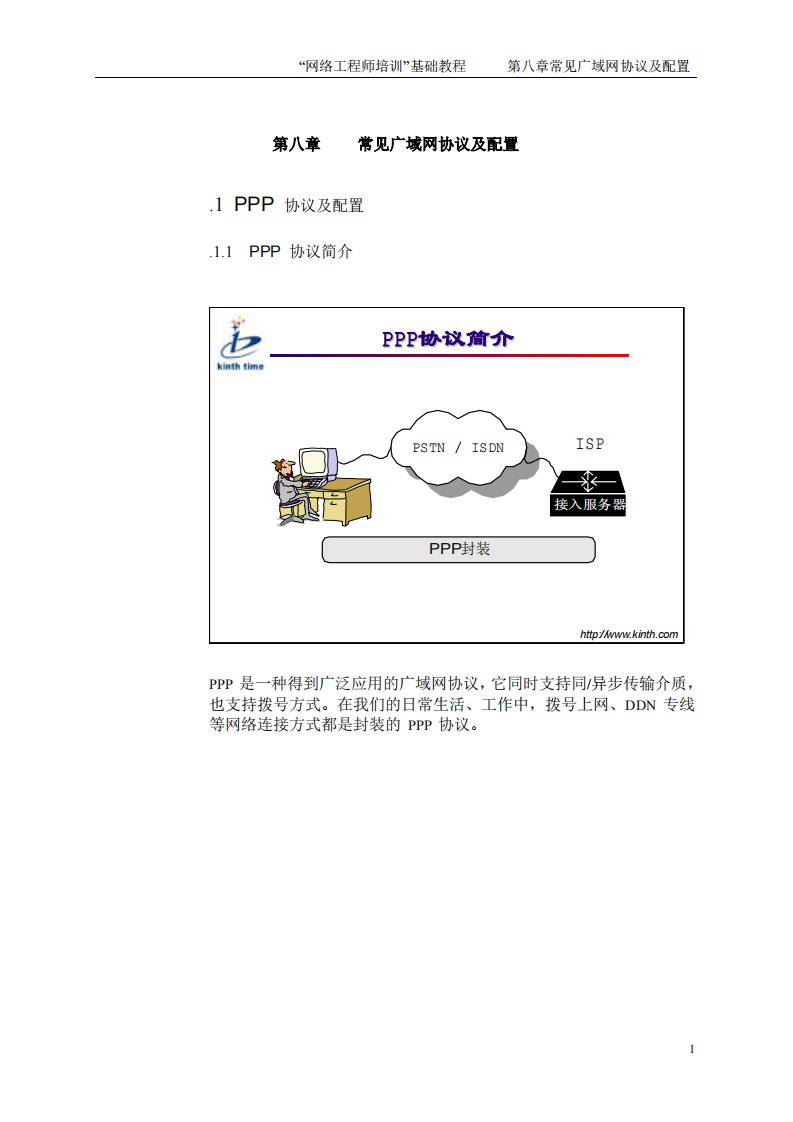 网络工程师培训基础教程-第八章常见广域网协议及配置