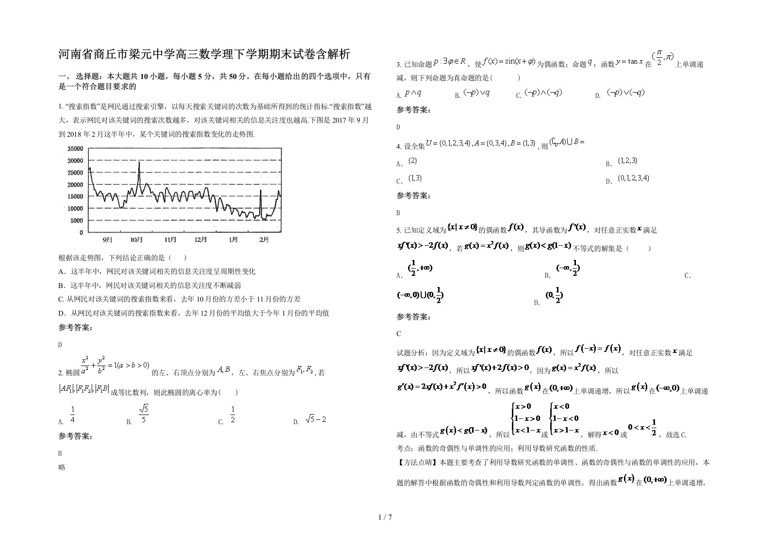 河南省商丘市梁元中学高三数学理下学期期末试卷含解析