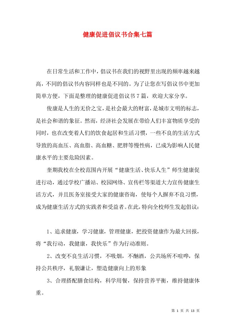 健康促进倡议书合集七篇