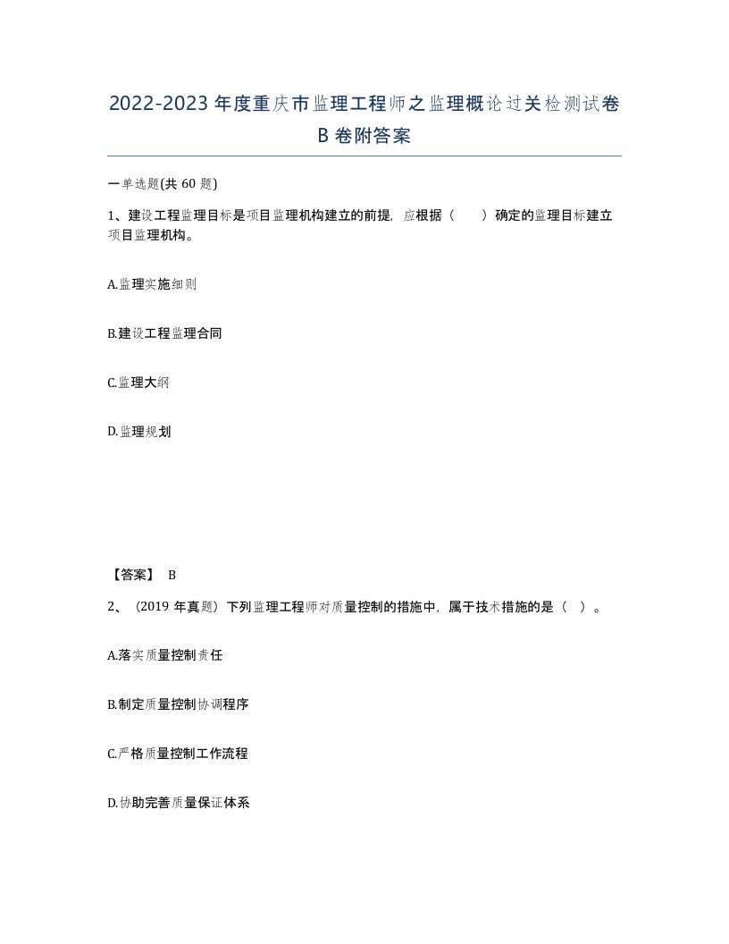 2022-2023年度重庆市监理工程师之监理概论过关检测试卷B卷附答案