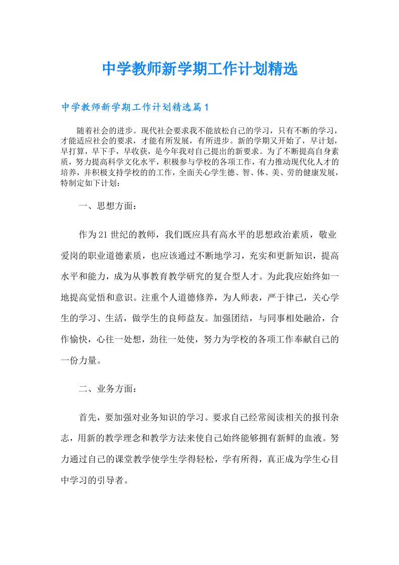 中学教师新学期工作计划精选