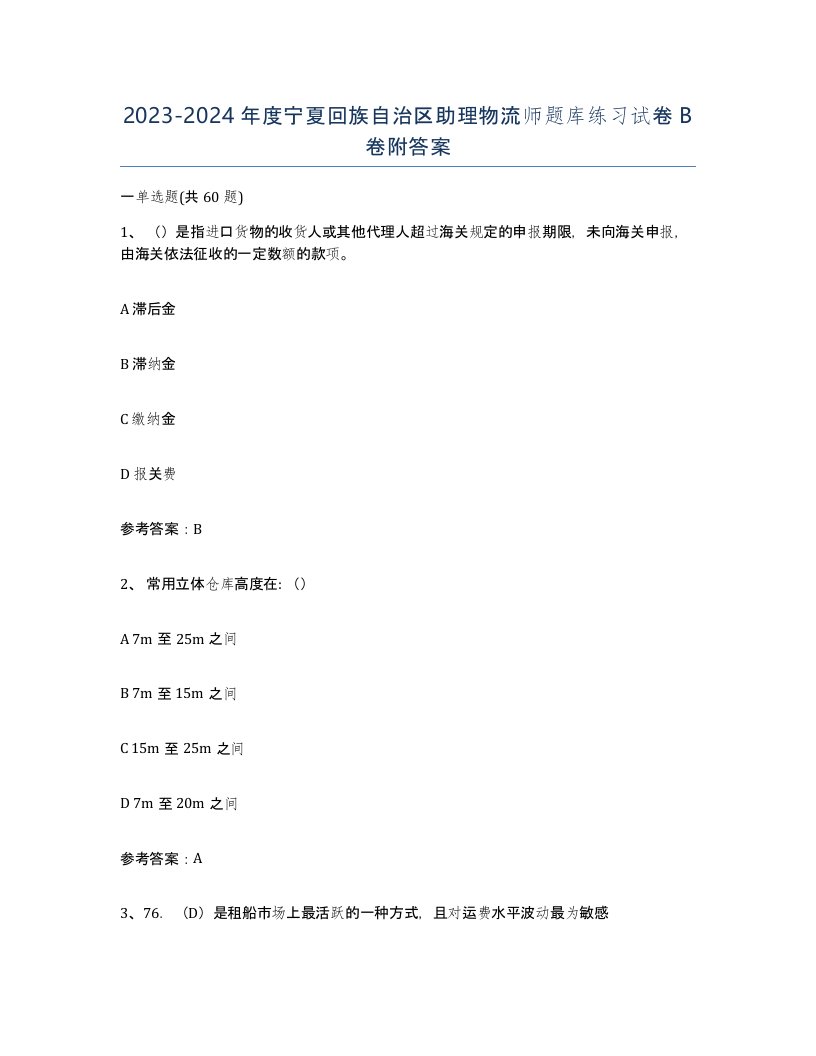 2023-2024年度宁夏回族自治区助理物流师题库练习试卷B卷附答案