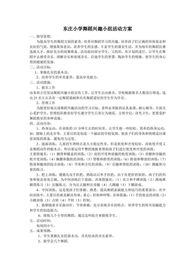 东庄小学舞蹈兴趣小组活动方案