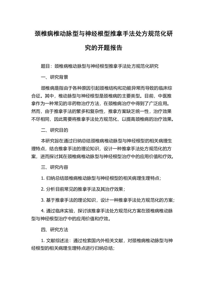 颈椎病椎动脉型与神经根型推拿手法处方规范化研究的开题报告