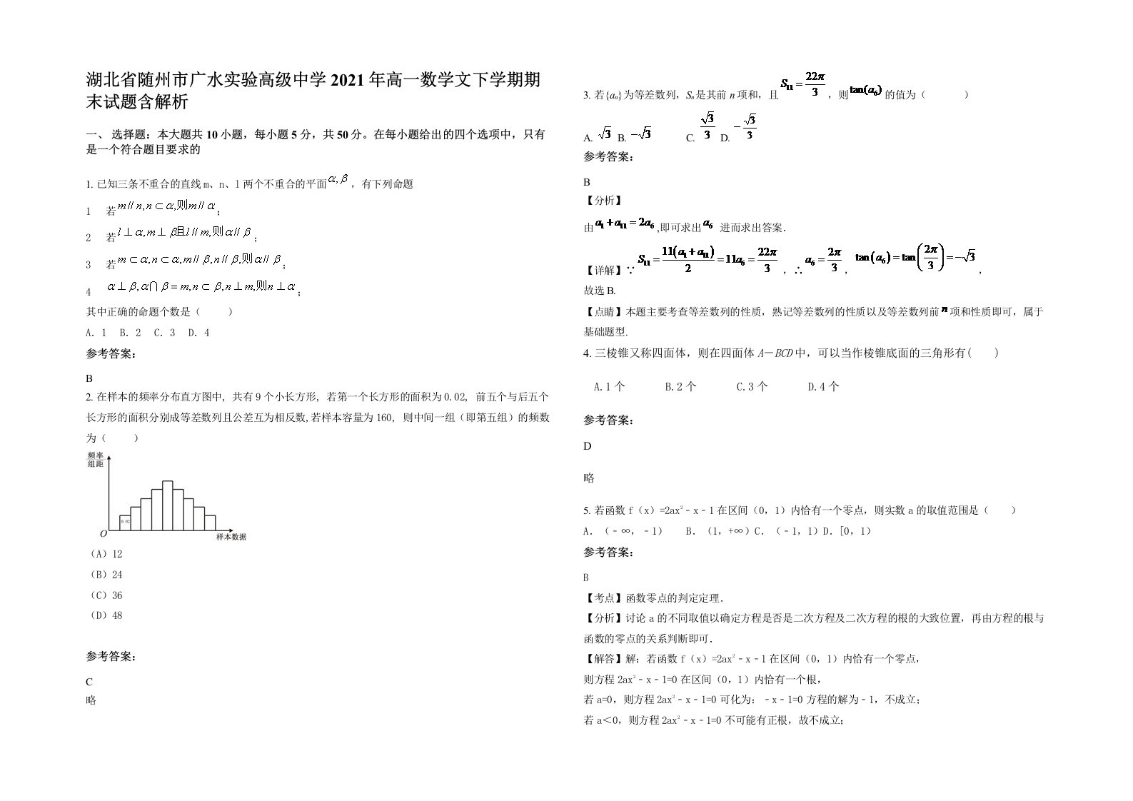 湖北省随州市广水实验高级中学2021年高一数学文下学期期末试题含解析