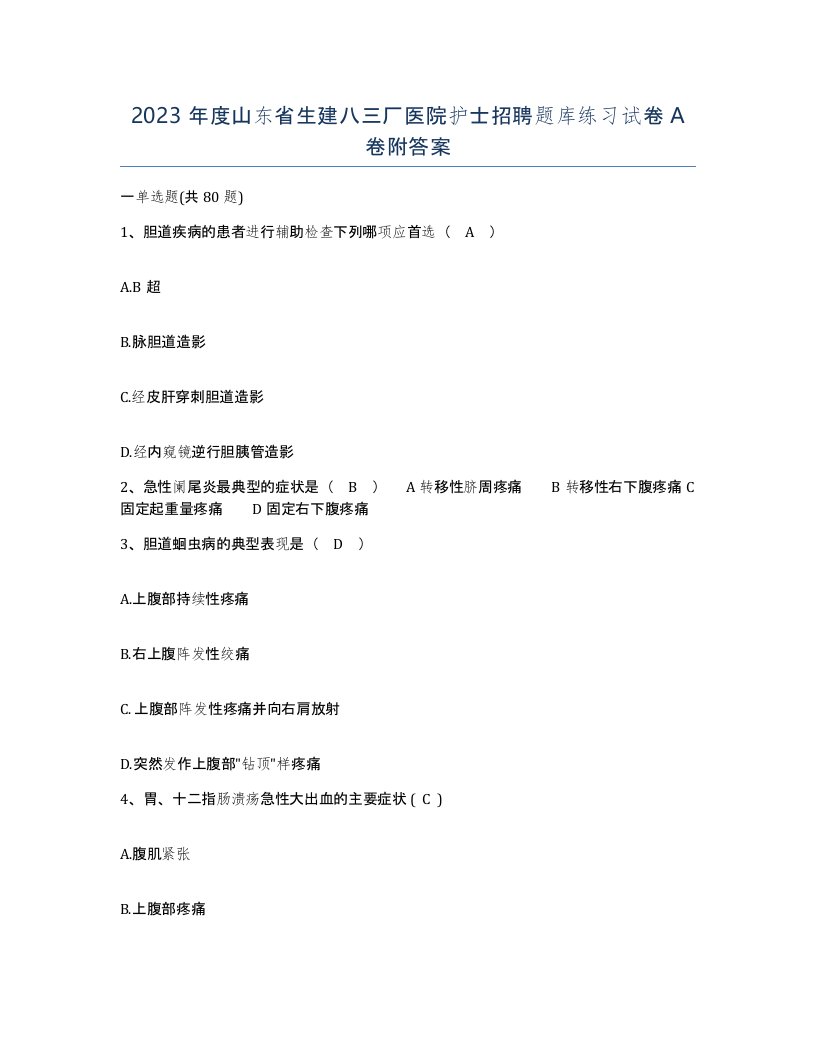 2023年度山东省生建八三厂医院护士招聘题库练习试卷A卷附答案