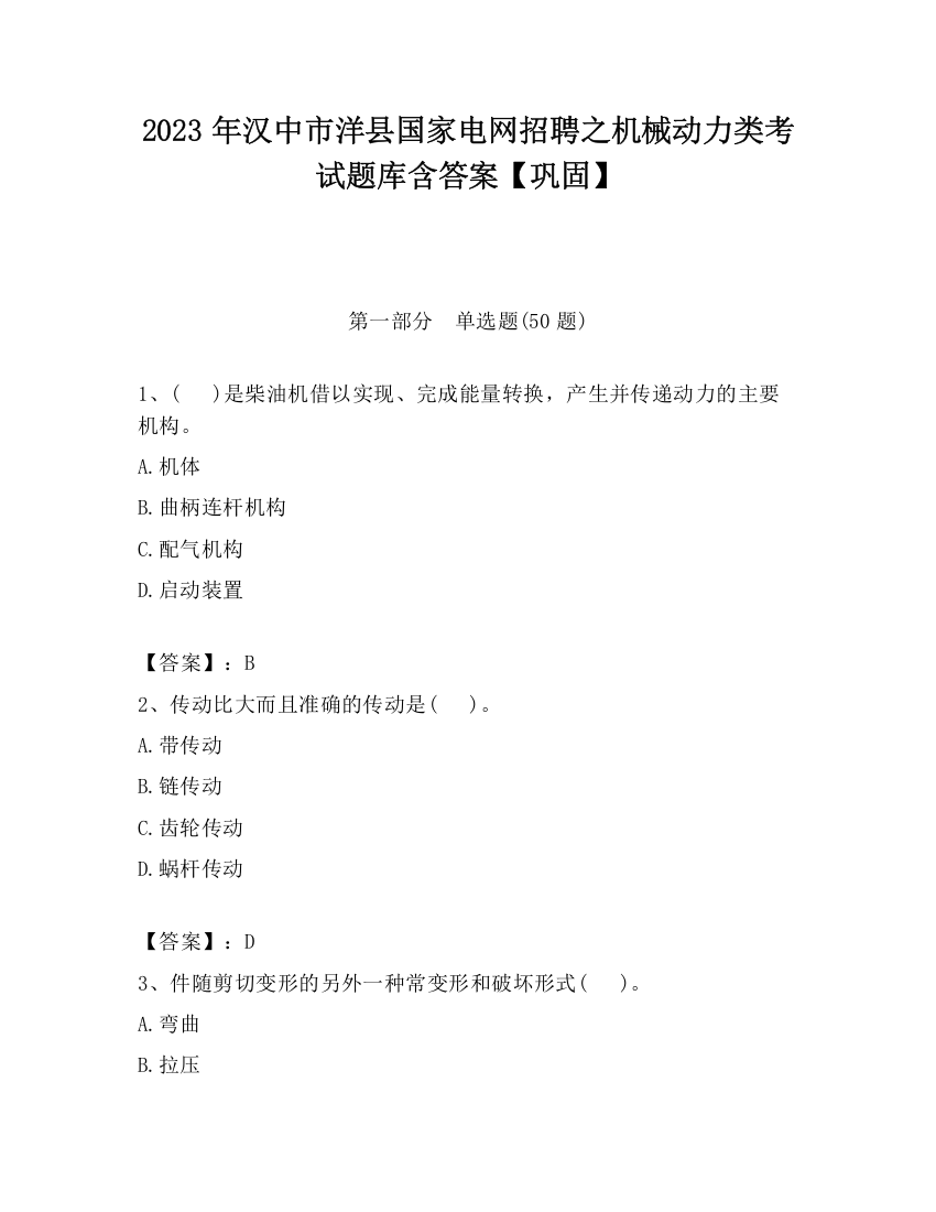 2023年汉中市洋县国家电网招聘之机械动力类考试题库含答案【巩固】