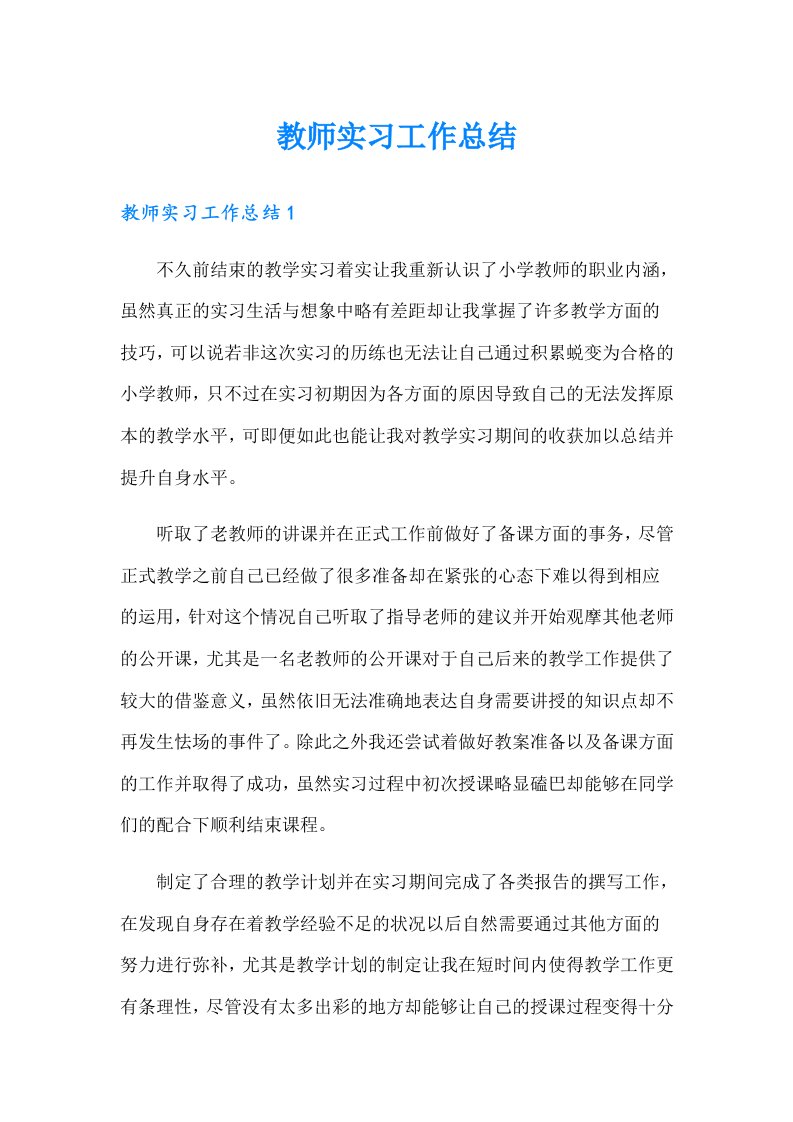 教师实习工作总结（可编辑）