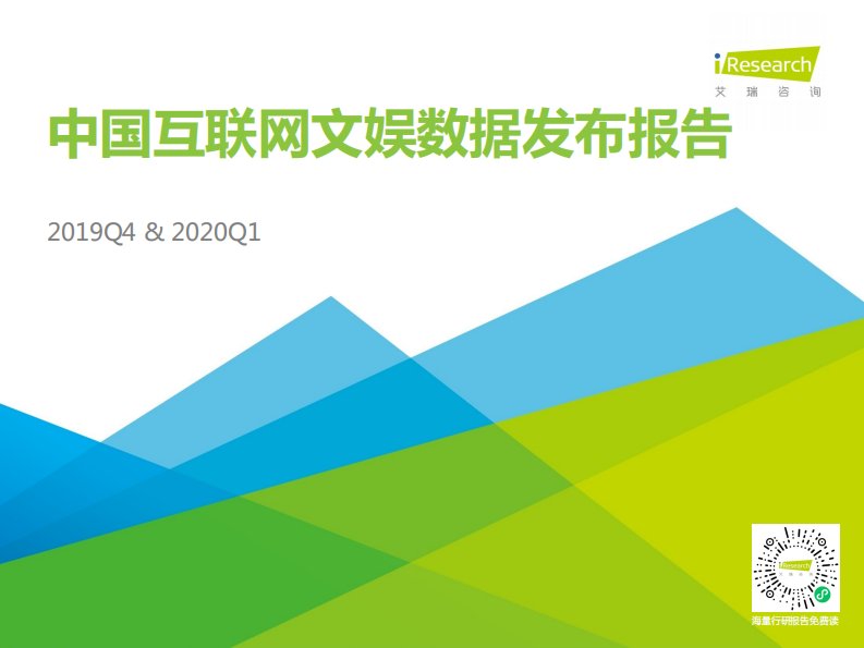 艾瑞咨询-2019Q4中国互联网文娱市场数据发布报告-20200417