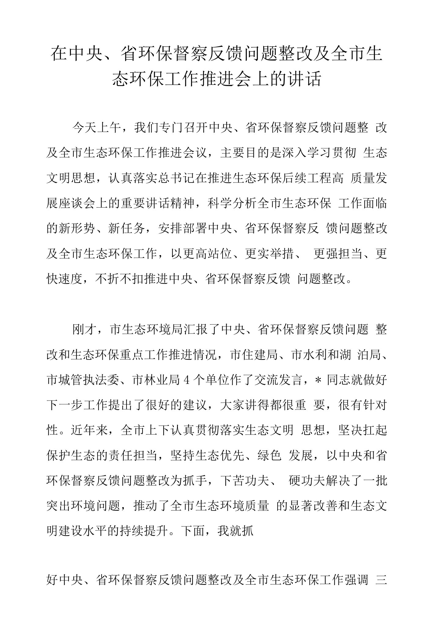 在中央、省环保督察反馈问题整改及全市生态环保工作推进会上的讲话