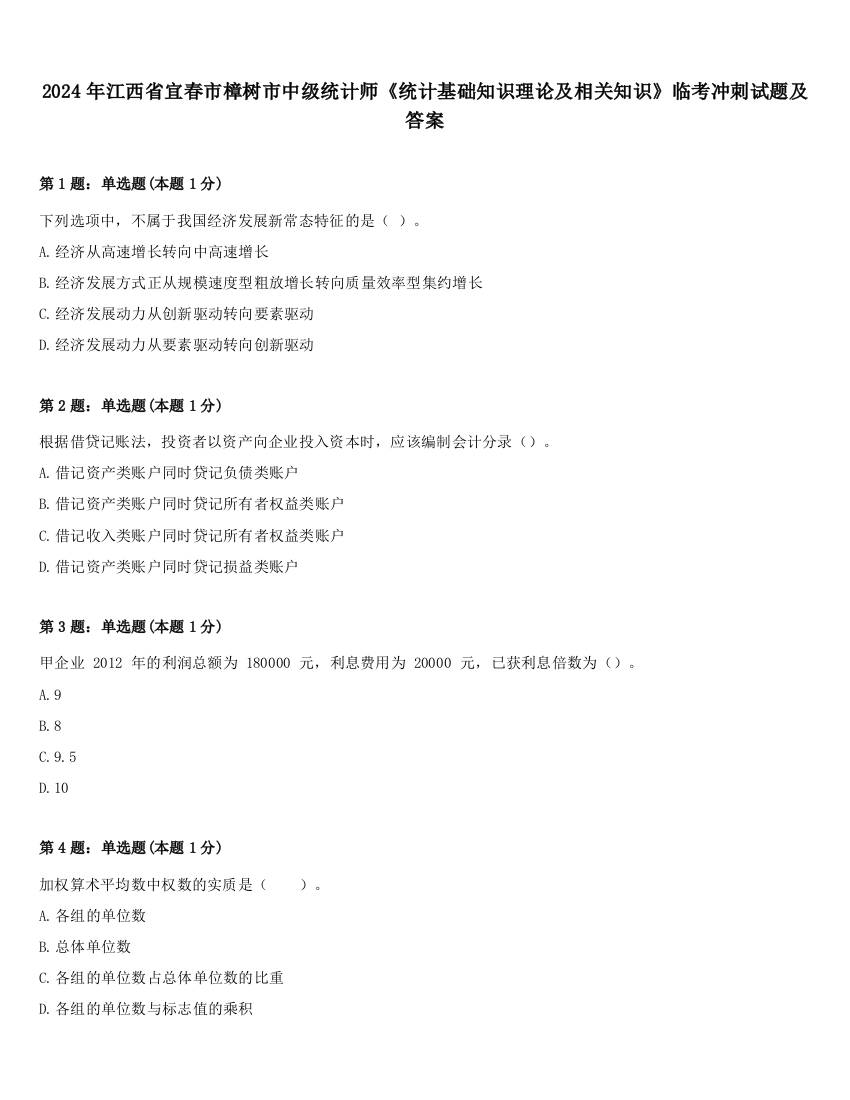 2024年江西省宜春市樟树市中级统计师《统计基础知识理论及相关知识》临考冲刺试题及答案