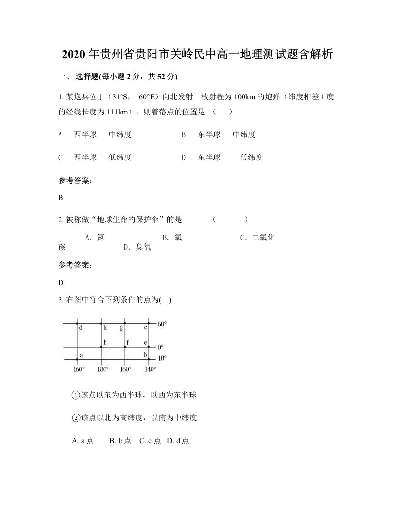 2020年贵州省贵阳市关岭民中高一地理测试题含解析