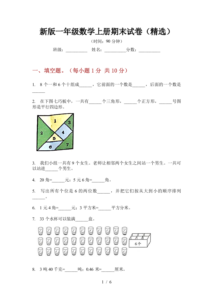 新版一年级数学上册期末试卷(精选)