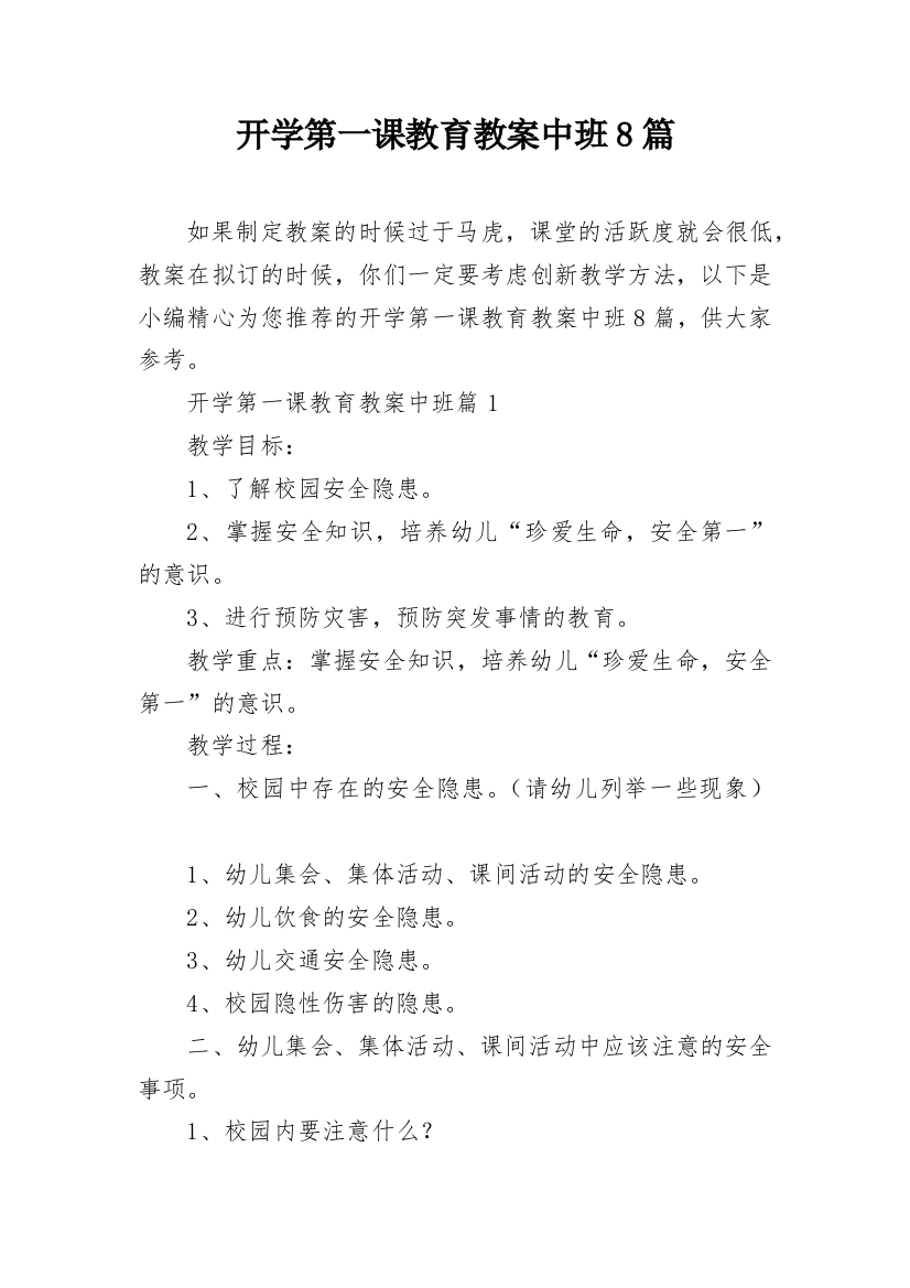 开学第一课教育教案中班8篇