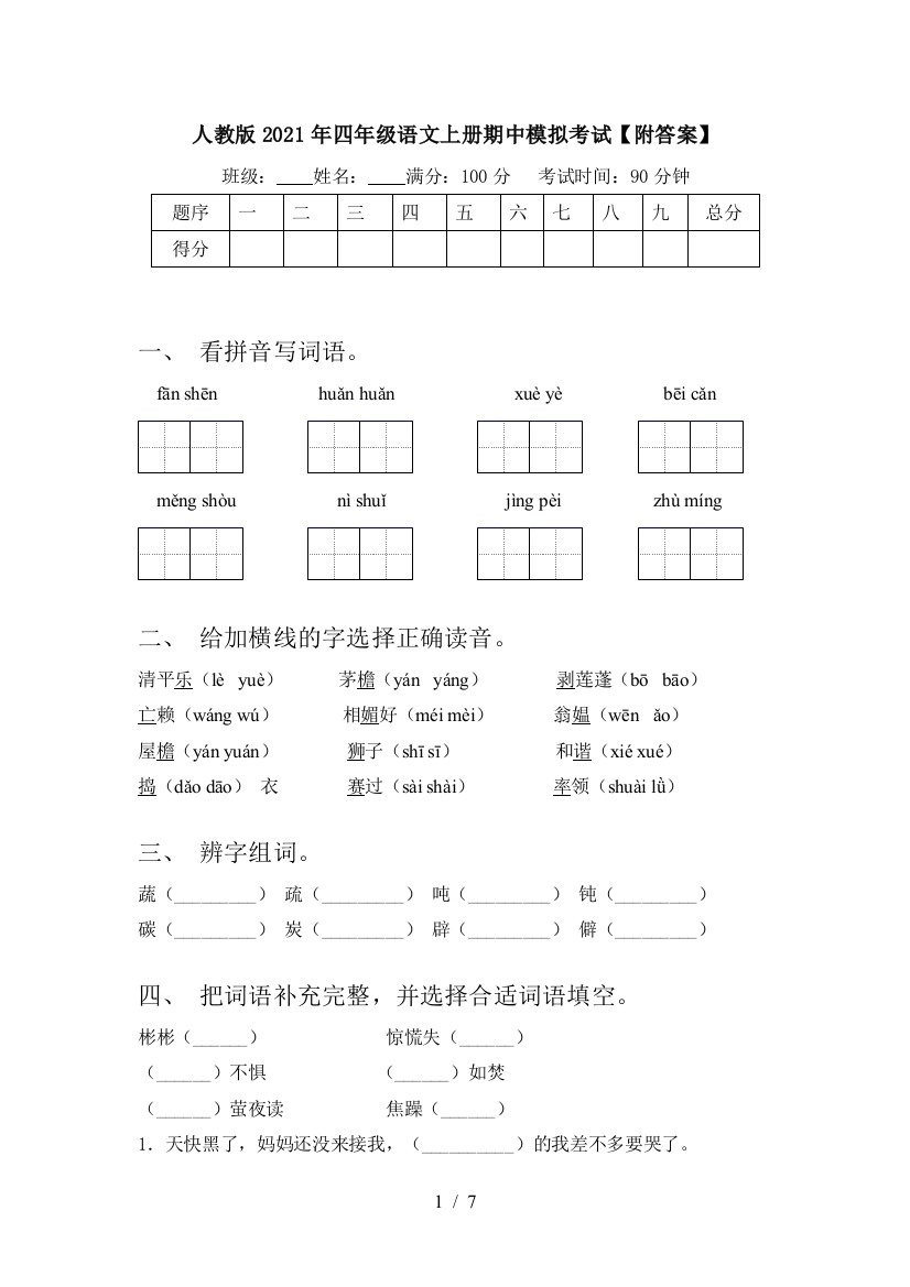 人教版2021年四年级语文上册期中模拟考试【附答案】