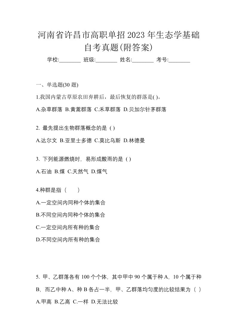 河南省许昌市高职单招2023年生态学基础自考真题附答案