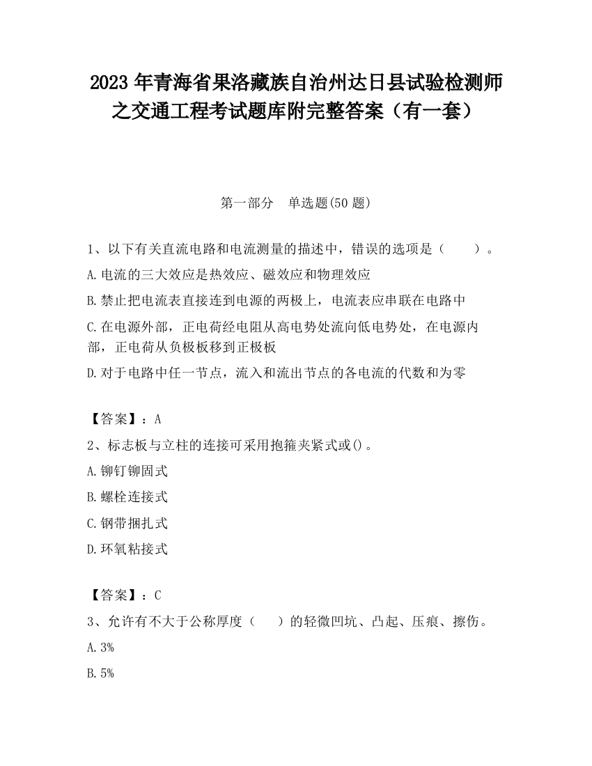 2023年青海省果洛藏族自治州达日县试验检测师之交通工程考试题库附完整答案（有一套）