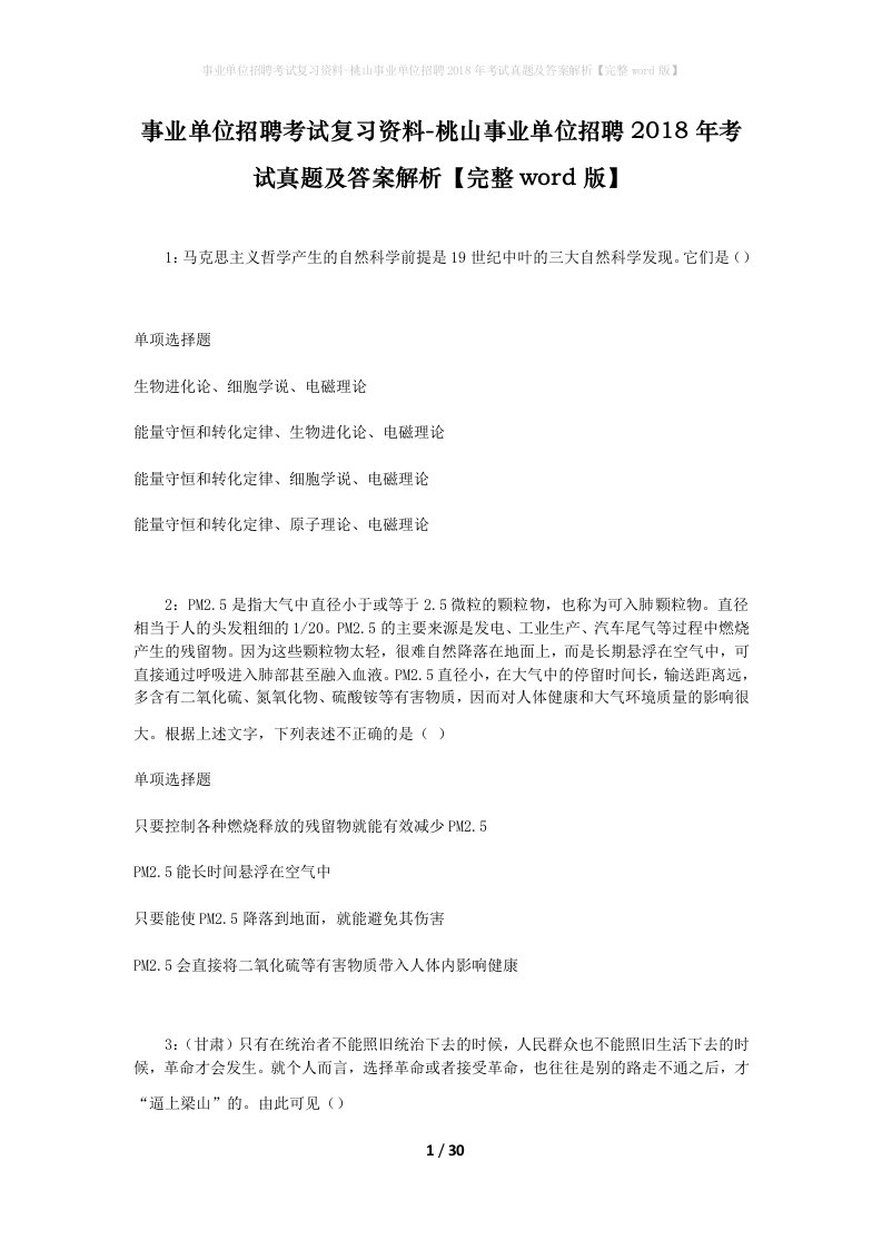 事业单位招聘考试复习资料-桃山事业单位招聘2018年考试真题及答案解析完整word版_3