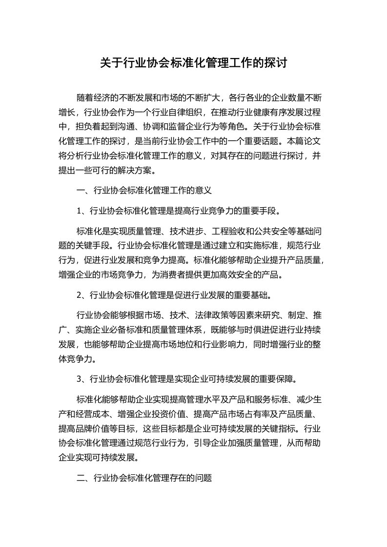 关于行业协会标准化管理工作的探讨