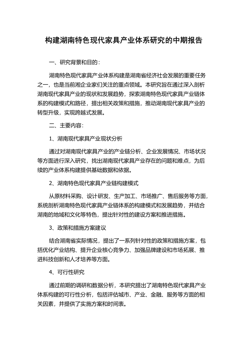 构建湖南特色现代家具产业体系研究的中期报告