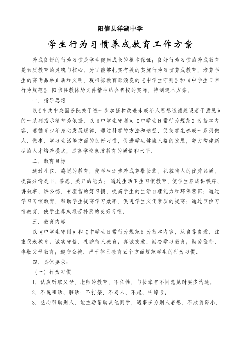 洋湖中学学生行为习惯养成教育实施方案