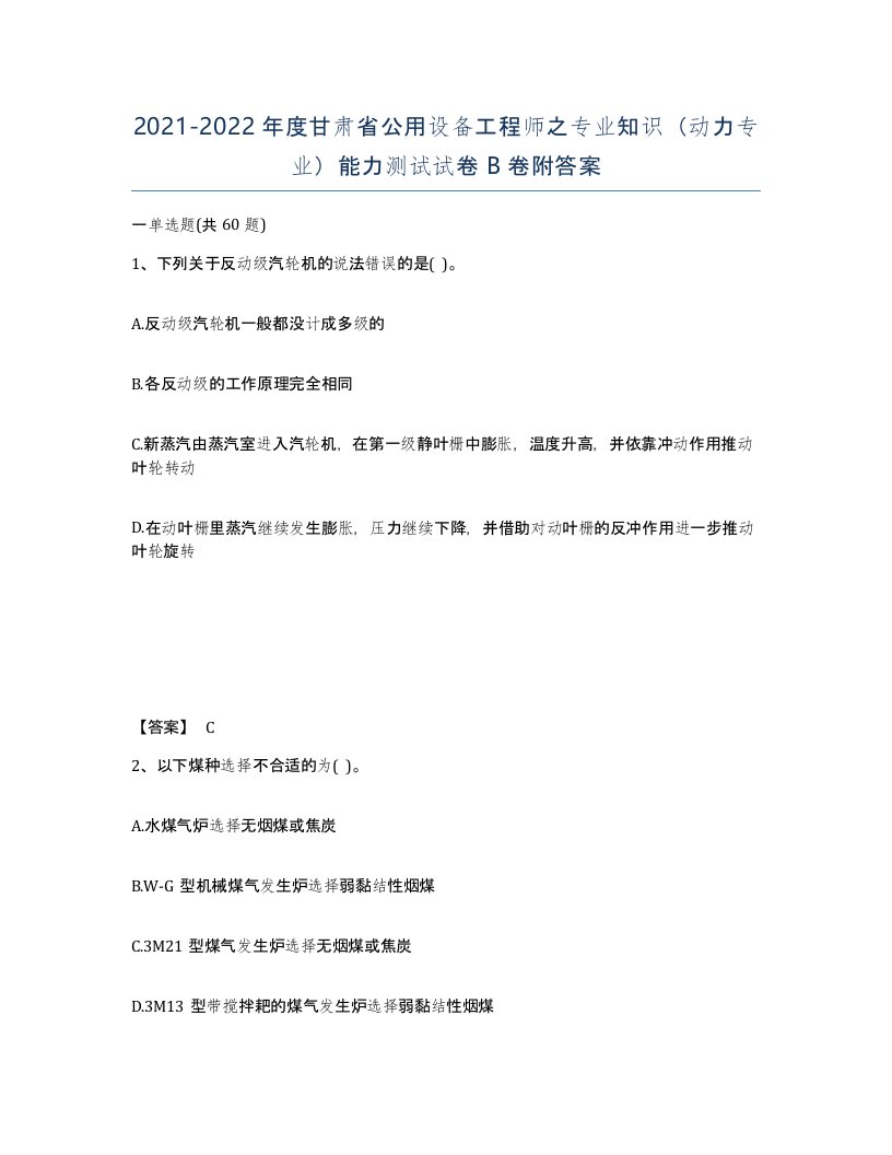 2021-2022年度甘肃省公用设备工程师之专业知识动力专业能力测试试卷B卷附答案