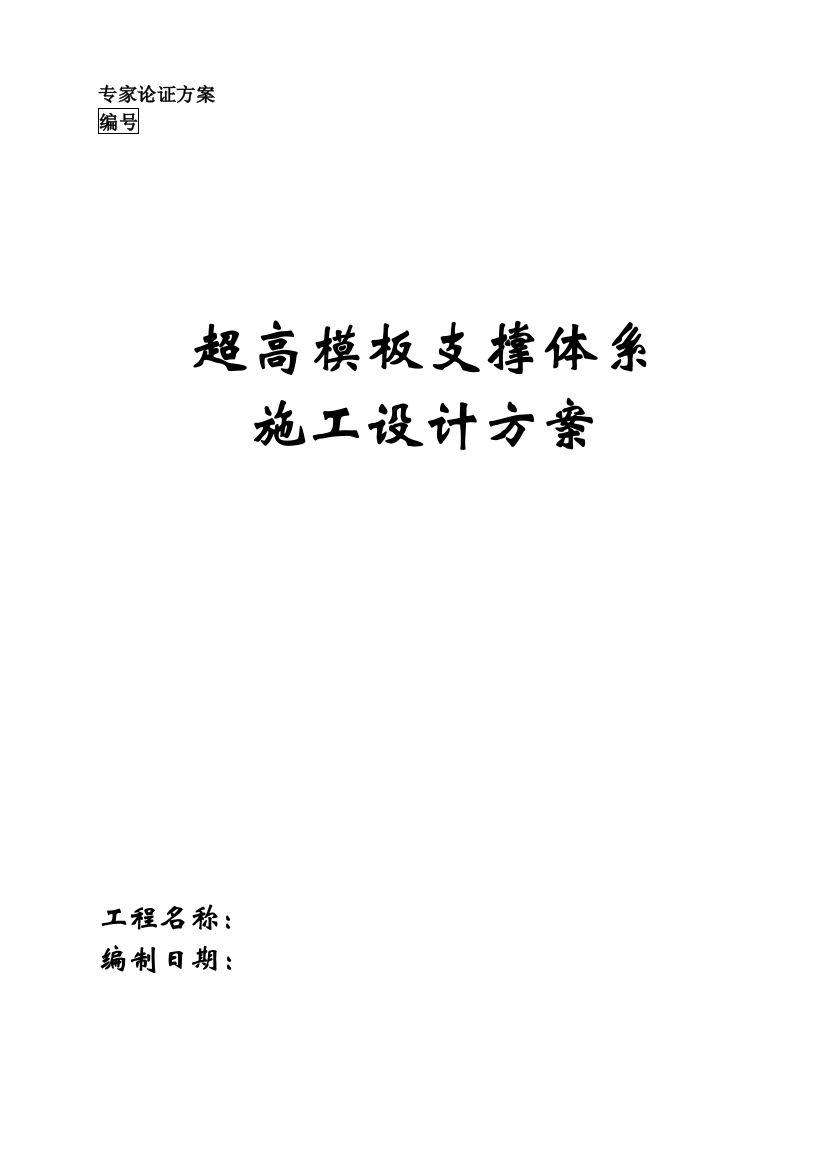 高大模板支撑体系设计方案正版