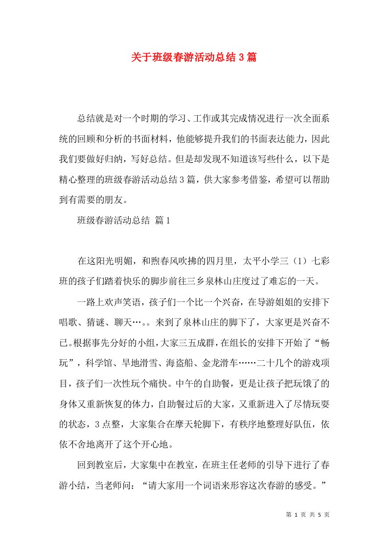 关于班级春游活动总结3篇