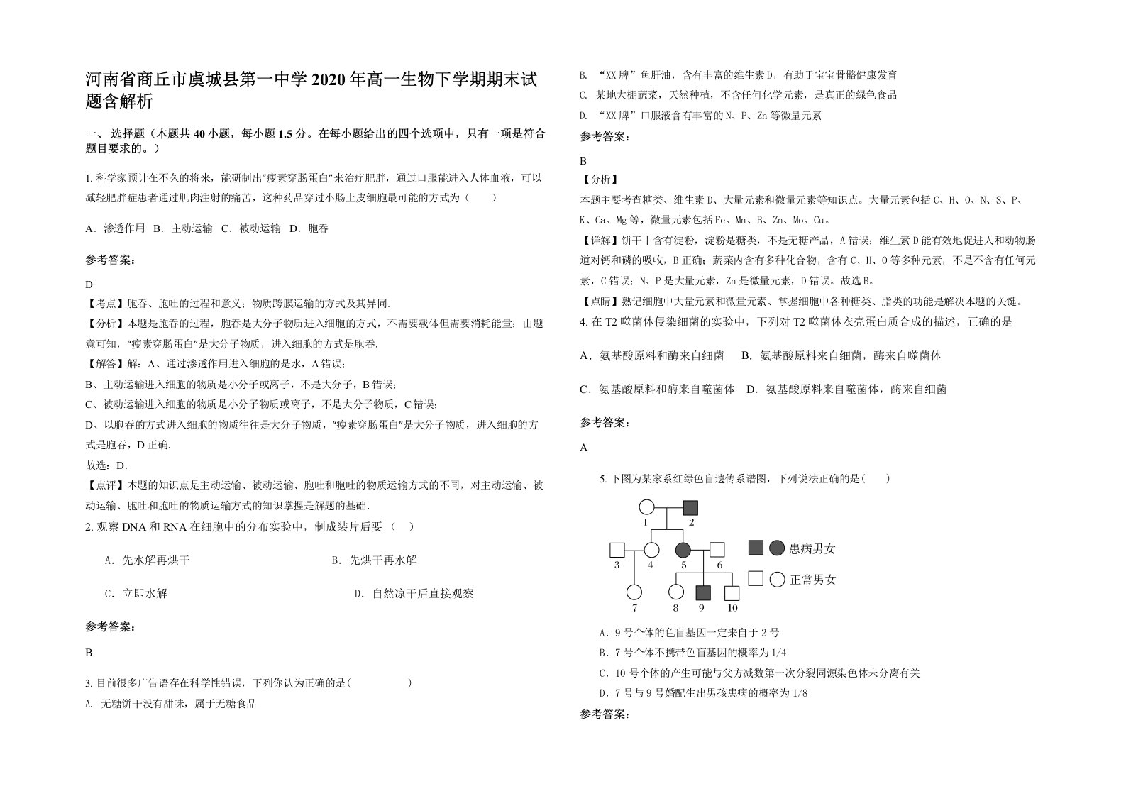 河南省商丘市虞城县第一中学2020年高一生物下学期期末试题含解析