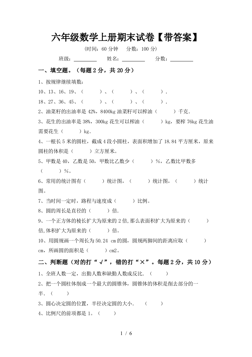 六年级数学上册期末试卷【带答案】