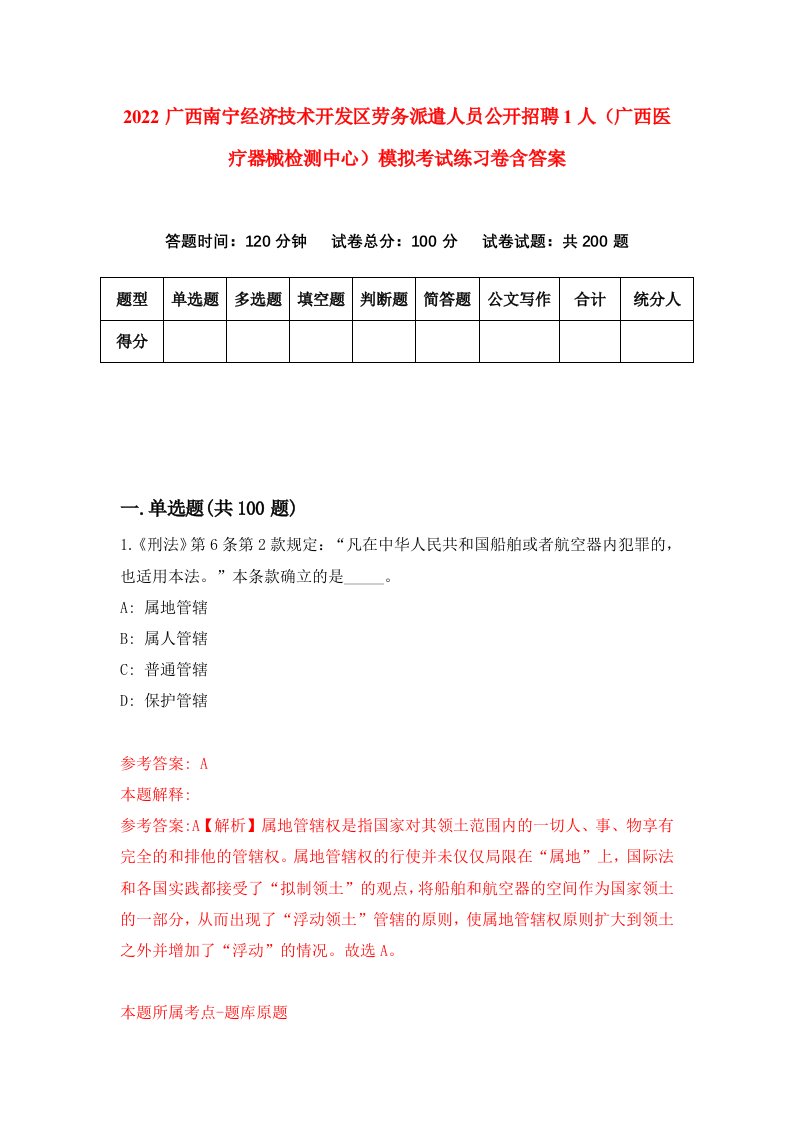 2022广西南宁经济技术开发区劳务派遣人员公开招聘1人广西医疗器械检测中心模拟考试练习卷含答案6